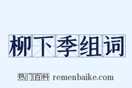 柳下季组词是什么意思的图片